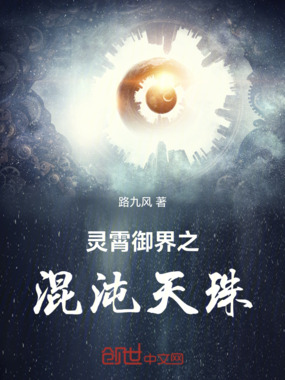 灵霄御界之混沌天珠在线阅读