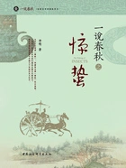 一说春秋之惊蛰在线阅读