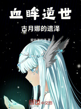 龙王传说：古月娜的遗泽在线阅读