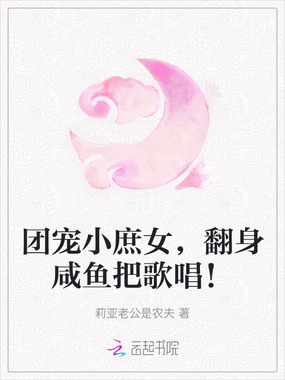团宠小庶女，翻身咸鱼把歌唱！在线阅读