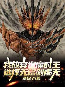我放棄逢魔時王,選擇無銘劍虛無