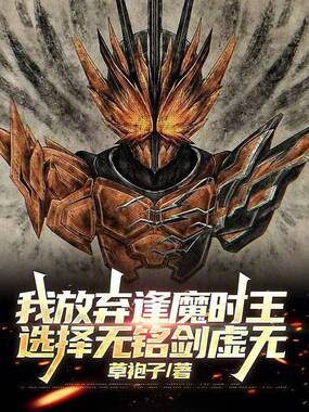 我放弃逢魔时王，选择无铭剑虚无在线阅读