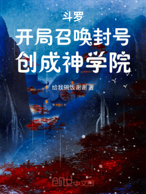 斗罗：开局召唤封号，创成神学院在线阅读