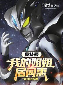 奧特曼：我的姐姐居間惠