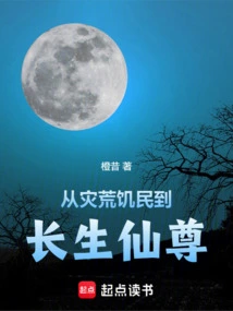 From Famine-stricken People to Immortal Immortals