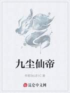 九尘仙帝在线阅读