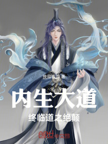內生大道終臨道之絕顛