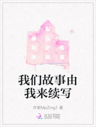 我们故事由我来续写在线阅读
