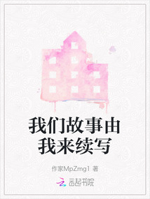 我們故事由我來續(xù)寫