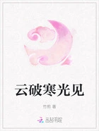 云破寒光见在线阅读