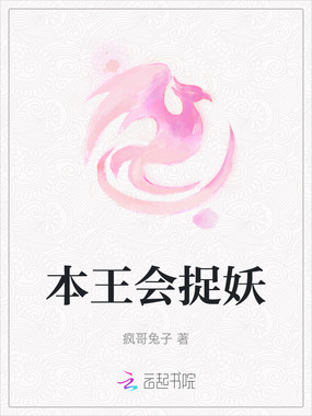 本王会捉妖在线阅读