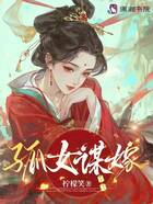 孤女谋嫁在线阅读