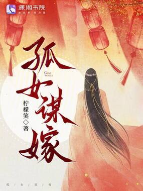 孤女谋嫁在线阅读