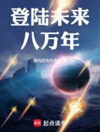 登陆未来八万年在线阅读