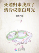 死遁归来,我成了清冷权臣白月光在线阅读