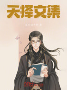 天择文集在线阅读