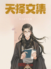 天擇文集