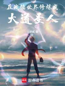 在戰(zhàn)錘世界修煉成大道圣人