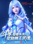 斗罗:娶妻水冰儿,奖励狮王武魂在线阅读