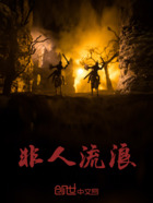 非人流浪在线阅读