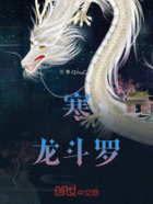 寒龙斗罗在线阅读