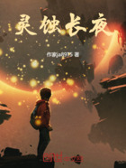 灵蚀长夜在线阅读