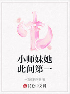 小师妹她此间第一在线阅读