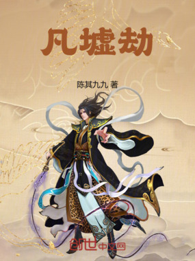 凡墟劫在线阅读