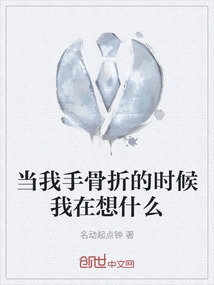 當(dāng)我手骨折的時(shí)候我在想什么