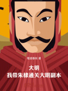 大明：我带朱棣通关大明副本在线阅读