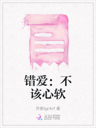 错爱：不该心软在线阅读