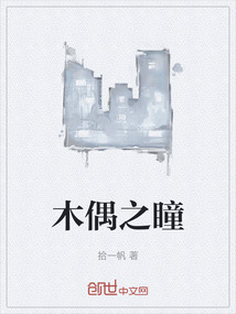 木偶之瞳