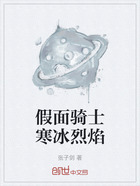 假面骑士寒冰烈焰在线阅读