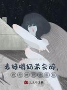 表妹喝奶茶会醉,我把她扔进医院在线阅读