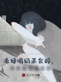 表妹喝奶茶會醉，我把她扔進醫院