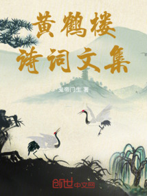 黃鶴樓詩詞文集