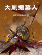 大胤掘墓人在线阅读