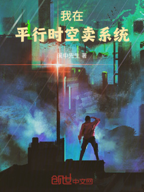 我在平行时空卖系统在线阅读