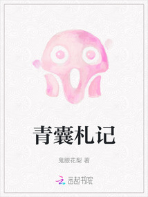 青囊札記