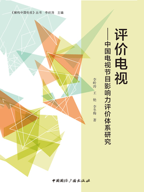 评价电视：中国电视节目影响力评价体系研究在线阅读