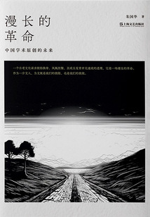 漫長(zhǎng)的革命:中國(guó)學(xué)術(shù)原創(chuàng)的未來(lái)