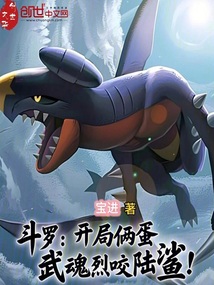 斗羅:開局倆蛋,武魂烈咬陸鯊!