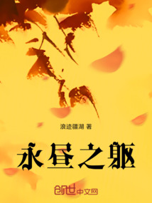 永晝之軀