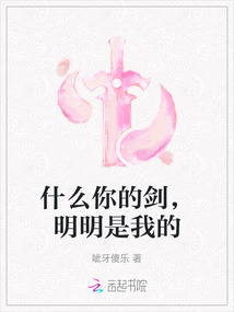 什么你的劍，明明是我的