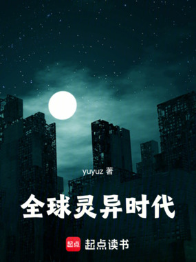 全球灵异时代在线阅读