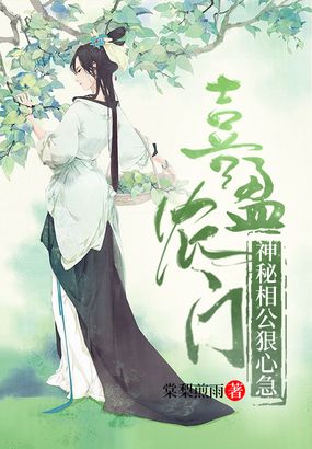 喜盈农门:神秘相公狠心急在线阅读