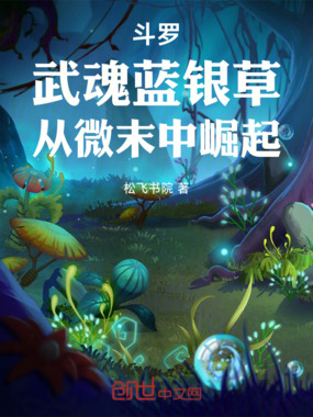 斗罗：武魂蓝银草，从微末中崛起在线阅读