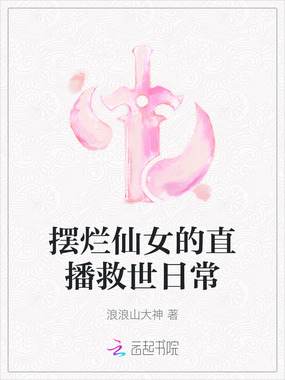 摆烂仙女的直播救世日常在线阅读