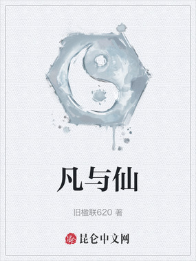 凡与仙在线阅读