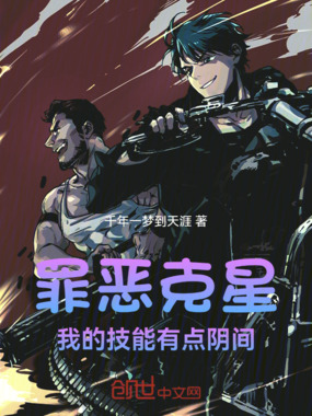 罪恶克星：我的技能有点阴间在线阅读